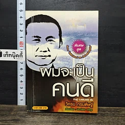 หนังสือ ผมจะเป็นคนดี