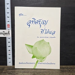 หนังสือ คู่มืออุทิศบุญที่ได้ผล