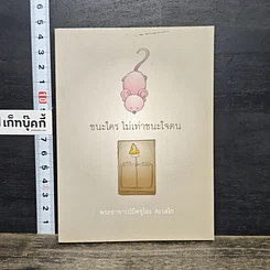 หนังสือ ชนะใคร ไม่เท่าชนะใจคน