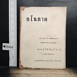 หนังสือ ที่ระลึกเนื่องในการพระราชทานเพลิงศพ พระศรีพิชัยบริบาล