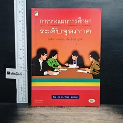 หนังสือ การวางแผนการศึกษาระดับจุลภาค