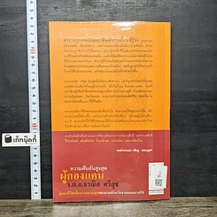 หนังสือ ความฝันอันสูงสุด ผู้กองแคน ร.ต.อ.ธรผริศ ศรีสุข รูปที่ 5