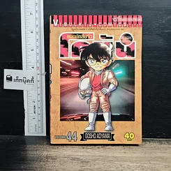 หนังสือ ยอดนักสืบจิ๋วโคนัน เล่ม 44