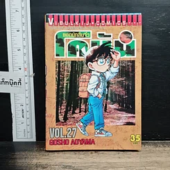 หนังสือ ยอดนักสืบจิ๋ว โคนัน เล่ม 27
