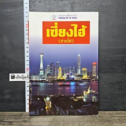 หนังสือ หน้าต่างสู่โลกกว้าง เซี่ยงไฮ้