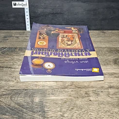 หนังสือ นานาพิพิธภัณฑ์ รูปที่ 4