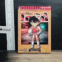 หนังสือ ยอดนักสืบจิ๋ว โคนัน เล่ม 44