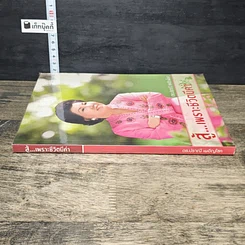 หนังสือ สู้...เพราะชีวิตมีค่า รูปที่ 2