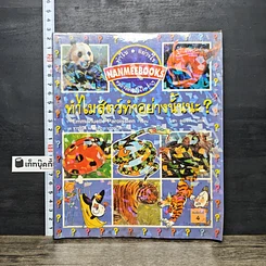 หนังสือ ทำไมสัตว์ทำอย่างนั้นนะ?