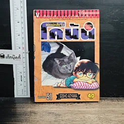 หนังสือ ยอดนักสืบจิ๋วโคนัน เล่ม 51
