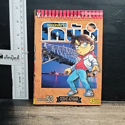 หนังสือ ยอดนักสืบจิ๋ว โคนัน เล่ม 53