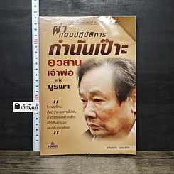 หนังสือ ผ่าแผนปฏิบัติการกำนันเป๊าะ อวสานเจ้าพ่อแห่งบูรพา