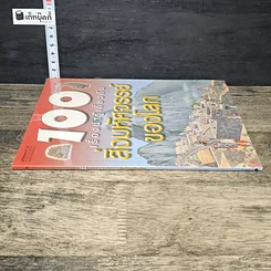 หนังสือ 100 เรื่องน่ารู้เกี่ยวกับสิ่งมหัศจรรย์ของโลก รูปที่ 2