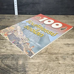 หนังสือ 100 เรื่องน่ารู้เกี่ยวกับสิ่งมหัศจรรย์ของโลก รูปที่ 3