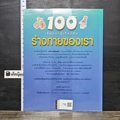 หนังสือ 100 เรื่องน่ารู้เกี่ยวกับร่างกายของเรา รูปที่ 5