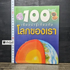 หนังสือ 100 เรื่องน่ารู้เกี่ยวกับโลกของเรา
