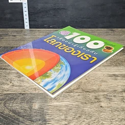 หนังสือ 100 เรื่องน่ารู้เกี่ยวกับโลกของเรา รูปที่ 3