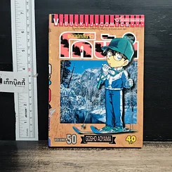 หนังสือ ยอดนักสืบจิ๋วโคนัน เล่ม 50