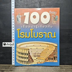 หนังสือ 100 เรื่องน่ารู้เกี่ยวกับโรมโบราณ