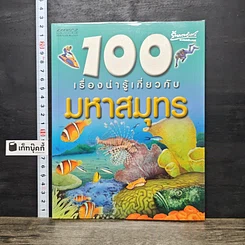หนังสือ 100 เรื่องน่ารู้เกี่ยวกับมหาสมุทร