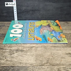 หนังสือ 100 เรื่องน่ารู้เกี่ยวกับมหาสมุทร รูปที่ 2