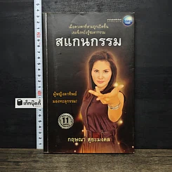 หนังสือ สแกนกรรม