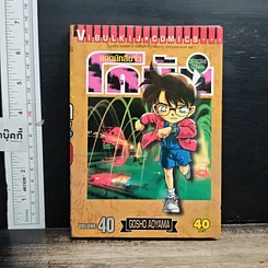 หนังสือ ยอดนักสืบจิ๋วโคนัน เล่ม 40