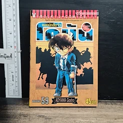 หนังสือ ยอดนักสืบจิ๋ว โคนัน เล่ม 59