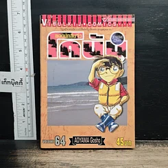หนังสือ ยอดนักสืบจิ๋ว โคนัน เล่ม 64