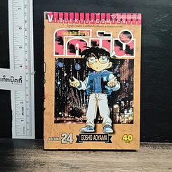 หนังสือ ยอดนักสืบจิ๋ว โคนัน เล่ม 24