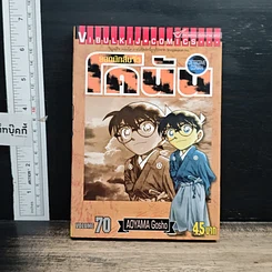 หนังสือ ยอดนักสืบจิ๋ว โคนัน เล่ม 70