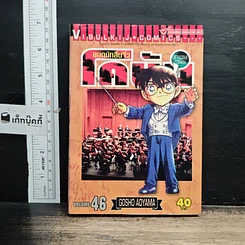 หนังสือ ยอดนักสืบจิ๋ว โคนัน เล่ม 46