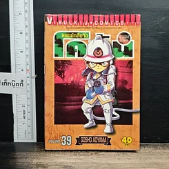 หนังสือ ยอดนักสืบจิ๋วโคนัน เล่ม 39