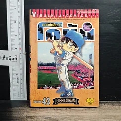 หนังสือ ยอดนักสืบจิ๋ว โคนัน เล่ม 43
