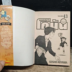 หนังสือ ยอดนักสืบจิ๋ว โคนัน เล่ม 43 รูปที่ 6