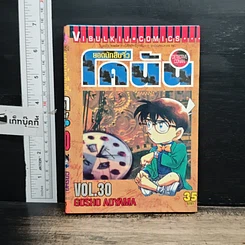 หนังสือ ยอดนักสืบจิ๋ว โคนัน เล่ม 30