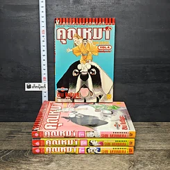 หนังสือ คุณหมาปัญหาเยอะ เล่ม 1-4