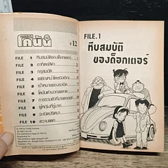 หนังสือ ยอดนักสืบจิ๋วโคนัน เล่ม 12 รูปที่ 6