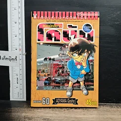 หนังสือ ยอดนักสืบจิ๋ว โคนัน เล่ม 60