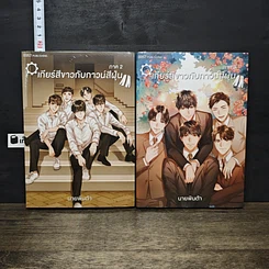 หนังสือ เกียร์สีขาวกับกาวน์สีฝุ่น เล่ม 2-3