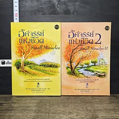 หนังสือ อัศจรรย์แห่งชีวิต เล่ม 1-2