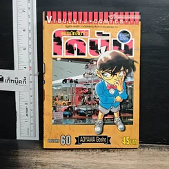 หนังสือ ยอดนักสืบจิ๋ว โคนัน เล่ม 60