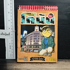 หนังสือ ยอดนักสืบจิ๋ว โคนัน เล่ม 61