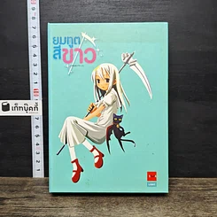 หนังสือ รอลบถ่ายใหม่