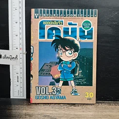 หนังสือ ยอดนักสืบจิ๋ว โคนัน เล่ม 3
