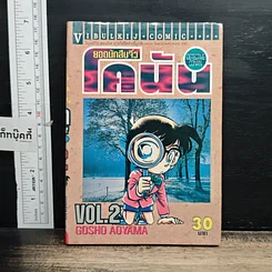 หนังสือ ยอดนักสืบจิ๋ว โคนัน เล่ม 2