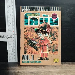 หนังสือ ยอดนักสืบจิ๋ว โคนัน เล่ม 1