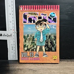 หนังสือ ยอดนักสืบจิ๋วโคนัน เล่ม 13
