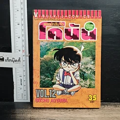 หนังสือ ยอดนักสืบจิ๋วโคนัน เล่ม 12