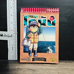 หนังสือ ยอดนักสืบจิ๋ว โคนัน เล่ม 45
